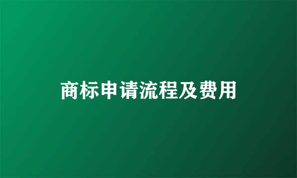 商标申请流程及费用