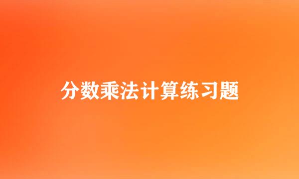 分数乘法计算练习题