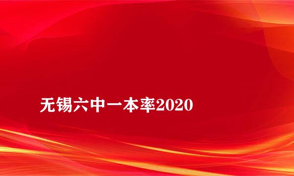 
无锡六中一本率2020
