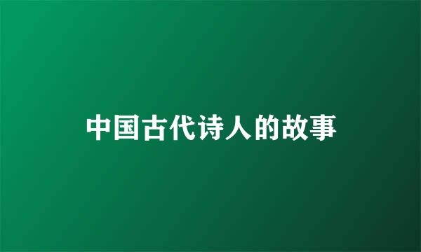 中国古代诗人的故事