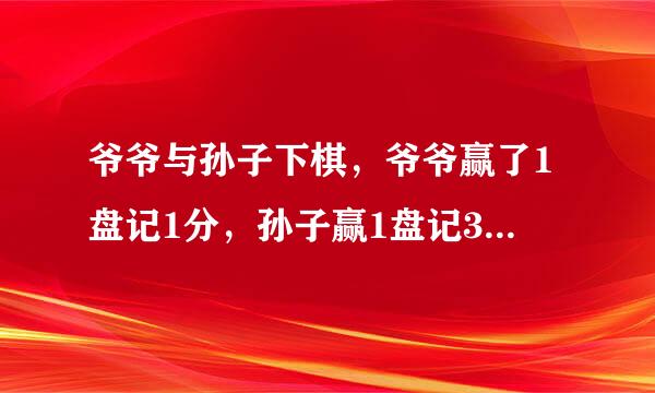 爷爷与孙子下棋，爷爷赢了1盘记1分，孙子赢1盘记3分，下了8盘后，两人得分相等，他们各赢了多少盘？