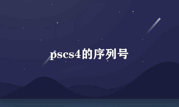 pscs4的序列号