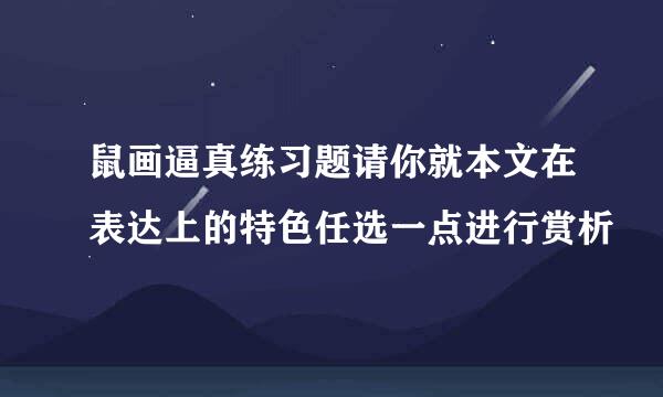 鼠画逼真练习题请你就本文在表达上的特色任选一点进行赏析