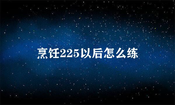 烹饪225以后怎么练