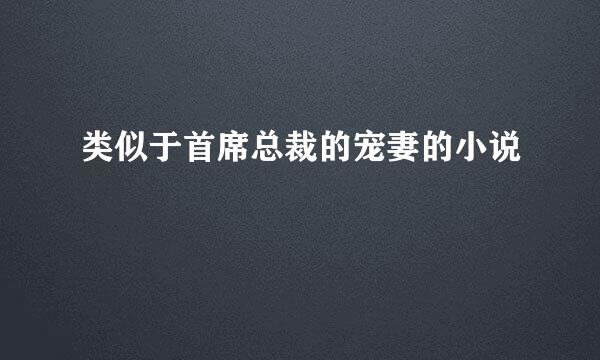 类似于首席总裁的宠妻的小说