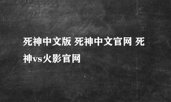 死神中文版 死神中文官网 死神vs火影官网