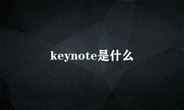 keynote是什么