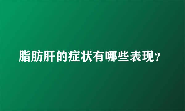 脂肪肝的症状有哪些表现？