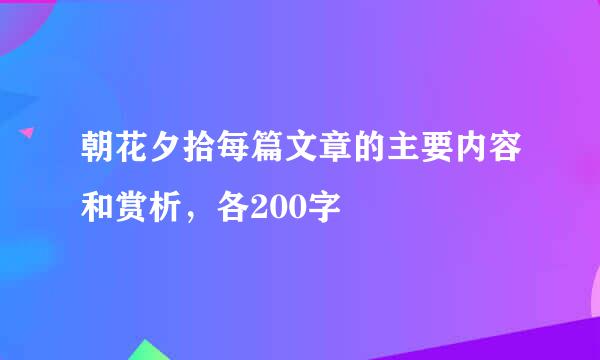 朝花夕拾每篇文章的主要内容和赏析，各200字