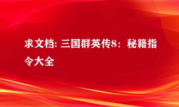 求文档: 三国群英传8：秘籍指令大全