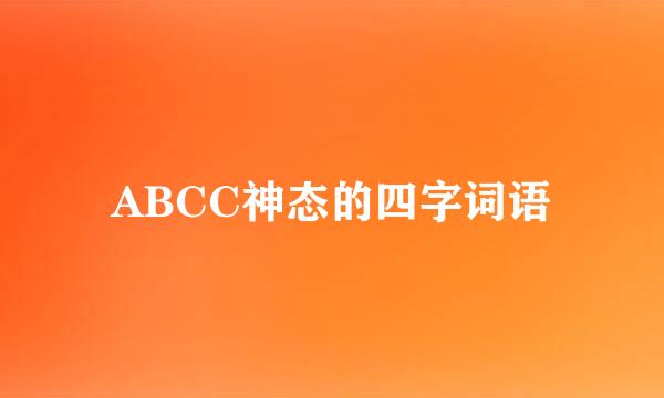 ABCC神态的四字词语