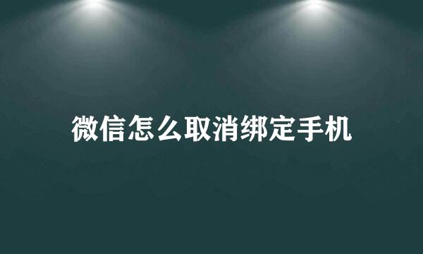 微信怎么取消绑定手机