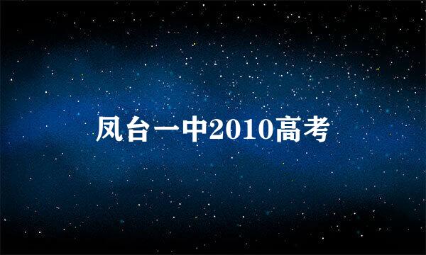 凤台一中2010高考