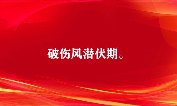 破伤风潜伏期。