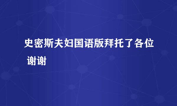 史密斯夫妇国语版拜托了各位 谢谢