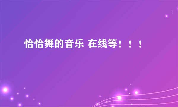 恰恰舞的音乐 在线等！！！