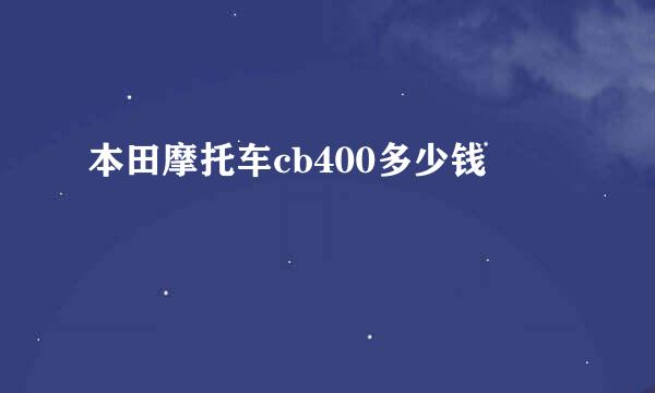 本田摩托车cb400多少钱