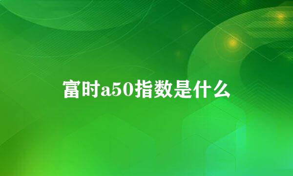 富时a50指数是什么