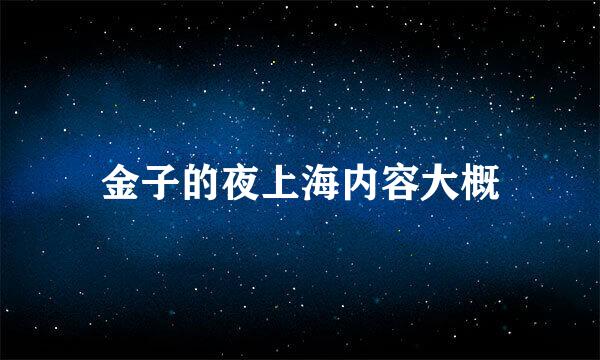 金子的夜上海内容大概