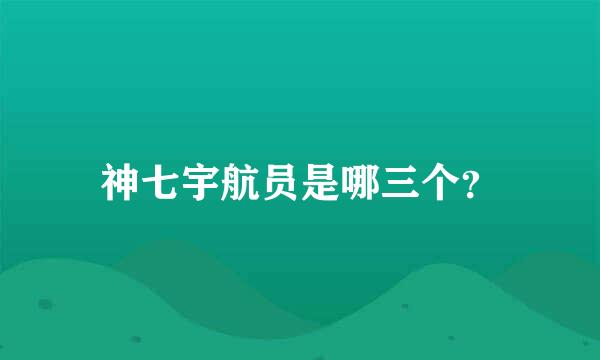 神七宇航员是哪三个？