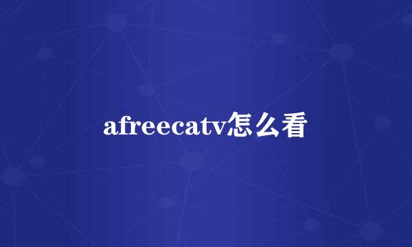 afreecatv怎么看