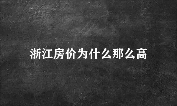 浙江房价为什么那么高