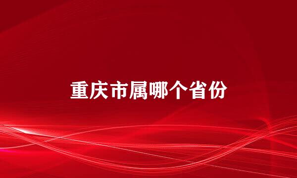 重庆市属哪个省份