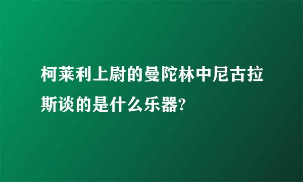 柯莱利上尉的曼陀林中尼古拉斯谈的是什么乐器?