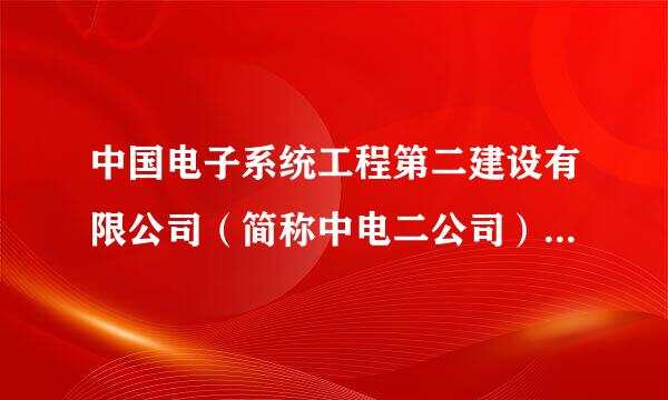 中国电子系统工程第二建设有限公司（简称中电二公司）北京分公司怎么样啊？