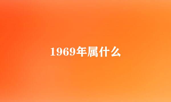 1969年属什么