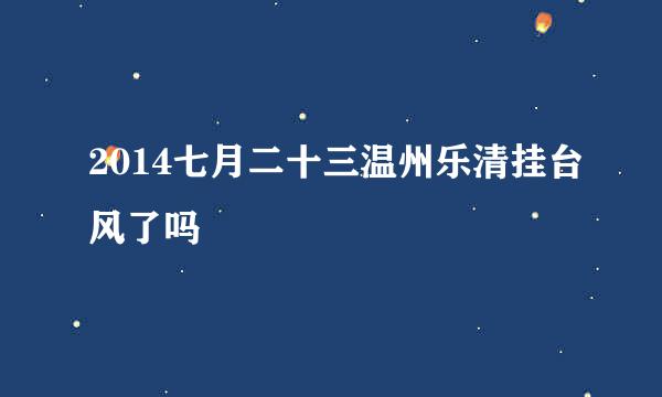 2014七月二十三温州乐清挂台风了吗