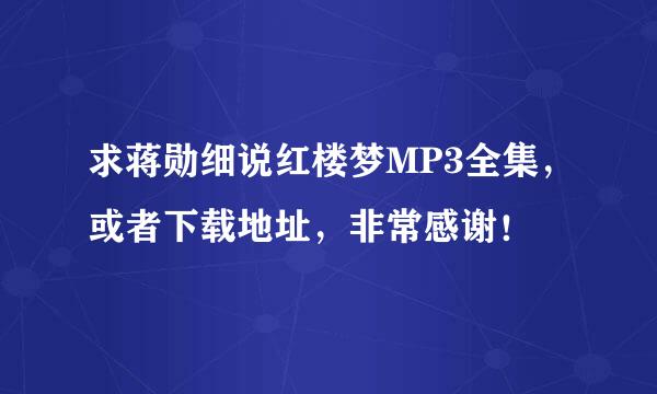 求蒋勋细说红楼梦MP3全集，或者下载地址，非常感谢！