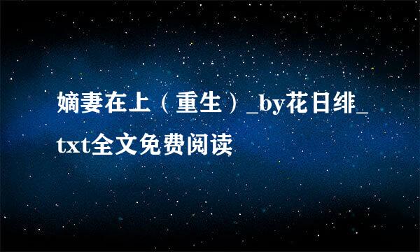 嫡妻在上（重生）_by花日绯_txt全文免费阅读