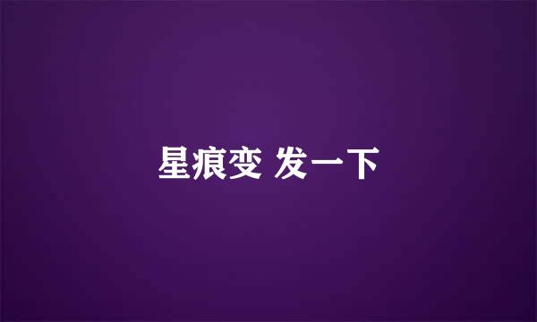 星痕变 发一下