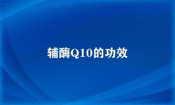 辅酶Q10的功效