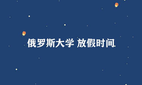 俄罗斯大学 放假时间