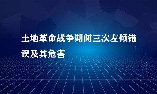 土地革命战争期间三次左倾错误及其危害