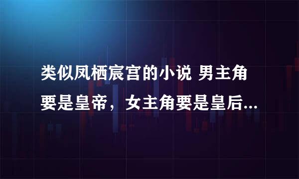 类似凤栖宸宫的小说 男主角要是皇帝，女主角要是皇后，都要很聪明强大。