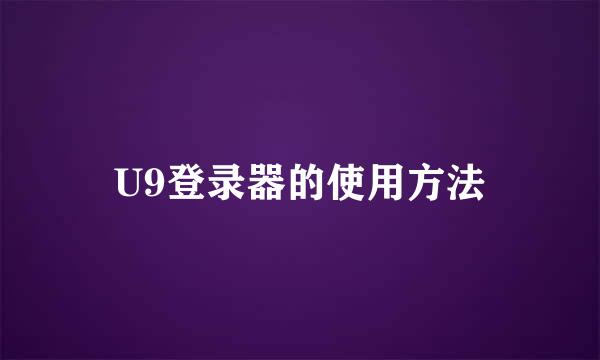 U9登录器的使用方法