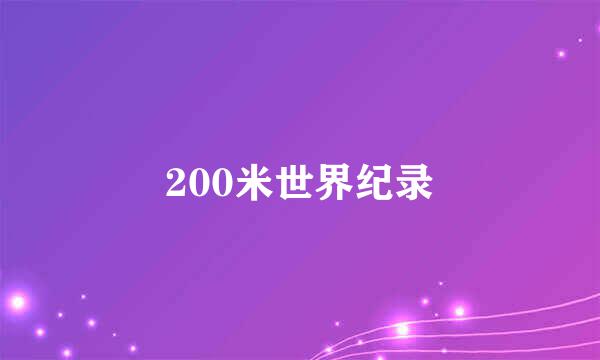 200米世界纪录