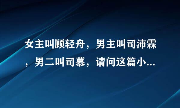 女主叫顾轻舟，男主叫司沛霖，男二叫司慕，请问这篇小说叫什么名字？