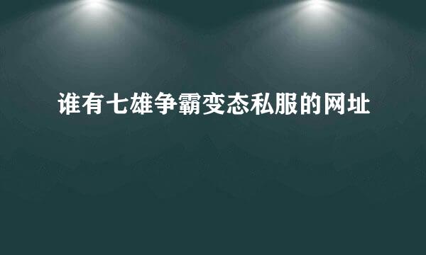 谁有七雄争霸变态私服的网址