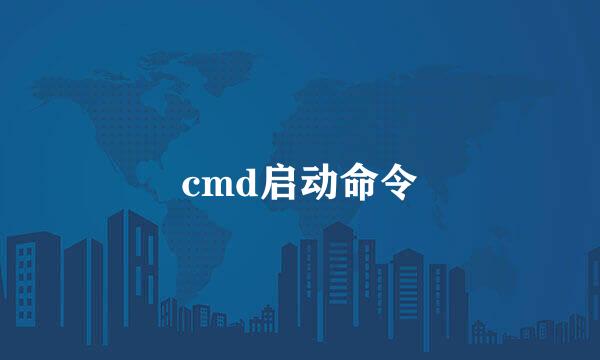 cmd启动命令