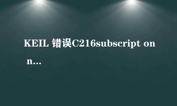 KEIL 错误C216subscript on non-array or too many dimensions 求教