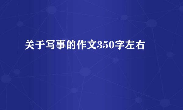 关于写事的作文350字左右