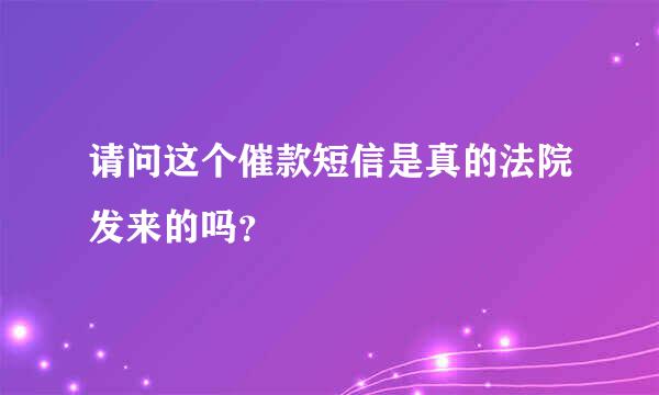 请问这个催款短信是真的法院发来的吗？