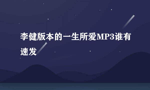 李健版本的一生所爱MP3谁有速发