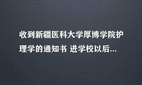 收到新疆医科大学厚博学院护理学的通知书 进学校以后可不可以转业的