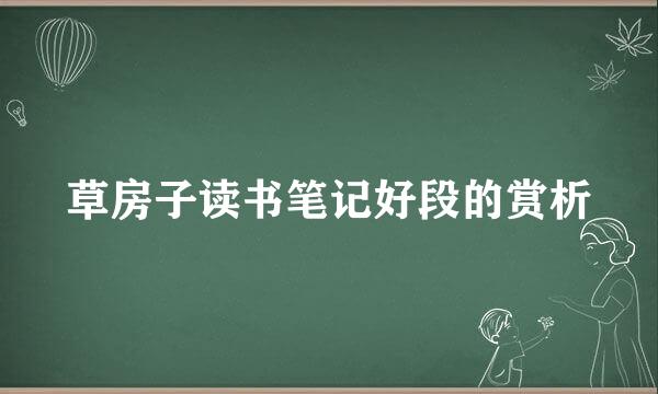 草房子读书笔记好段的赏析