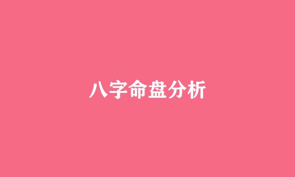 八字命盘分析